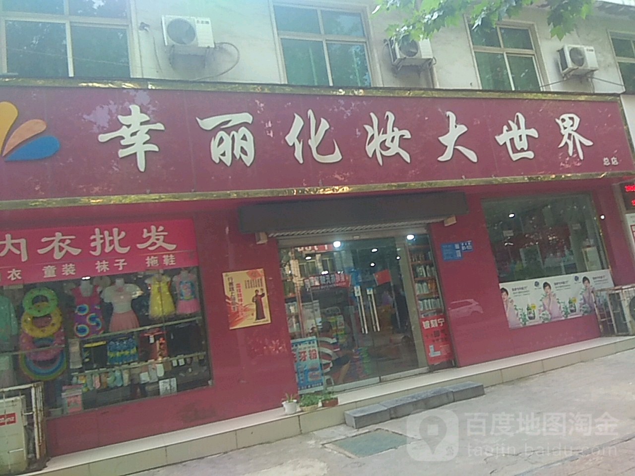 巩义市幸丽化妆大世界(总店)