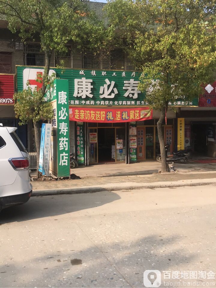 康必寿药店