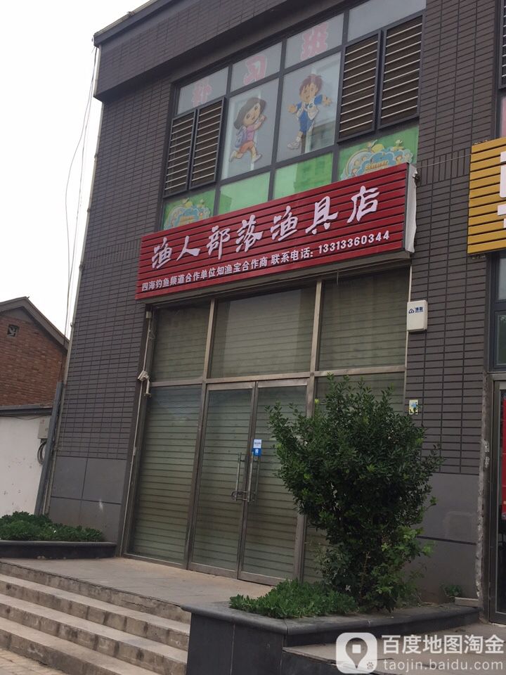 渔人部落渔具店