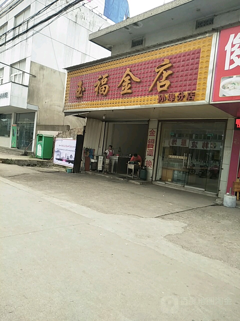 玉福晋店(孙埠分店)