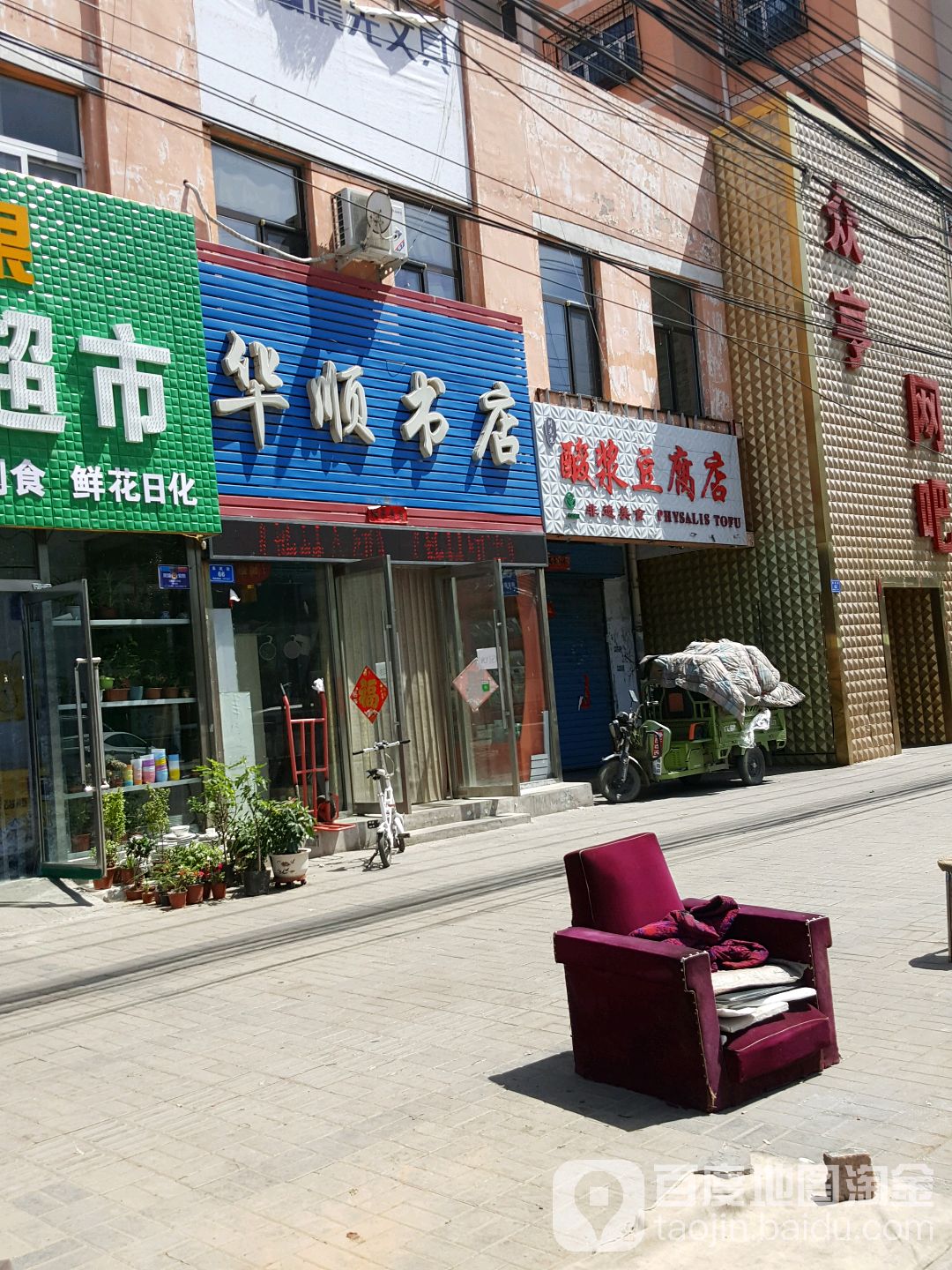 华顺书店