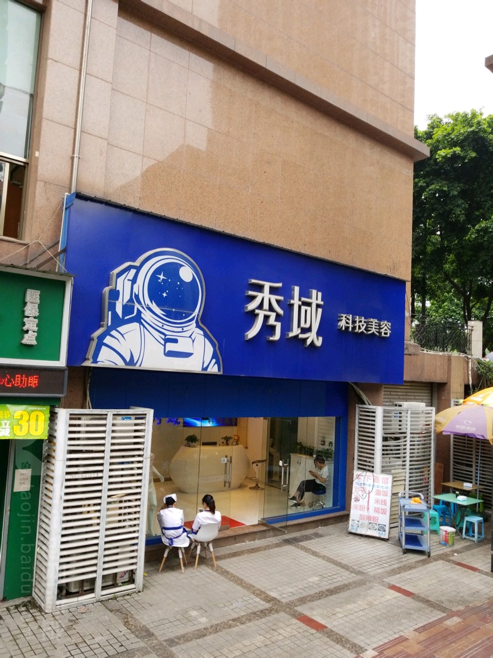 秀域科技健康(加州店)