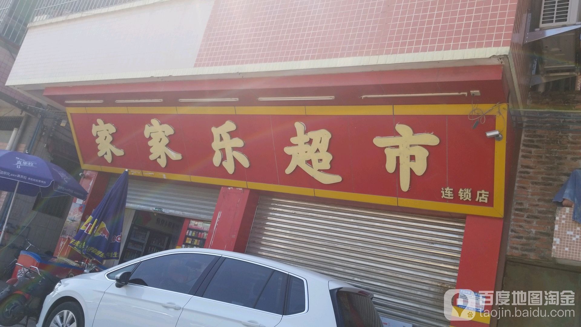 家家家超市(米坳东街店)