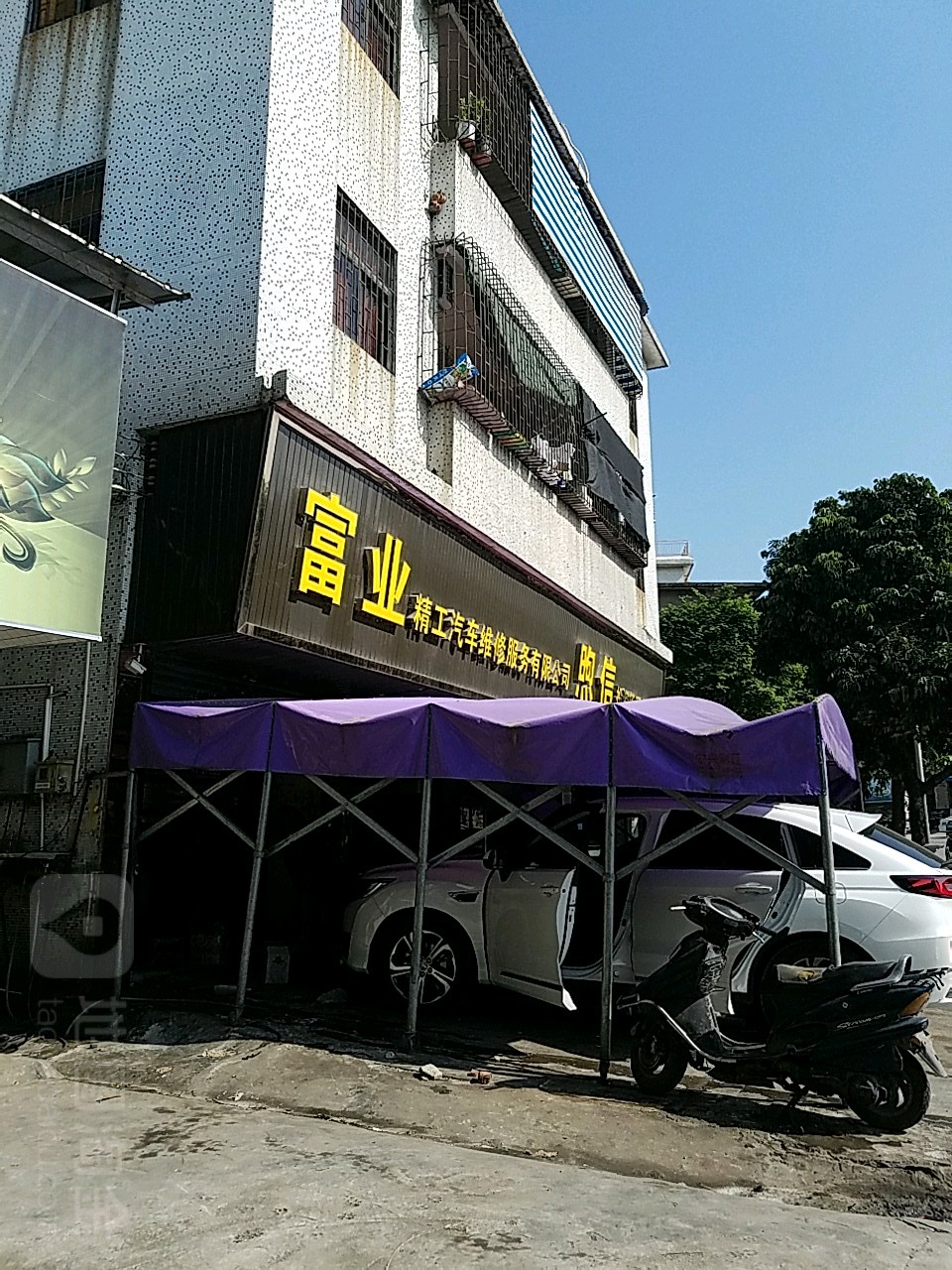 富业精工汽车维修服务有限公司