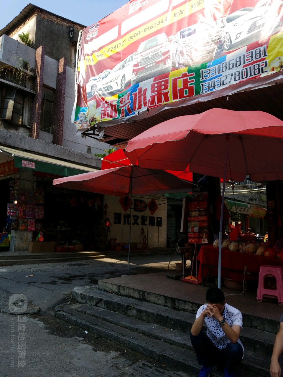 新兴水果店