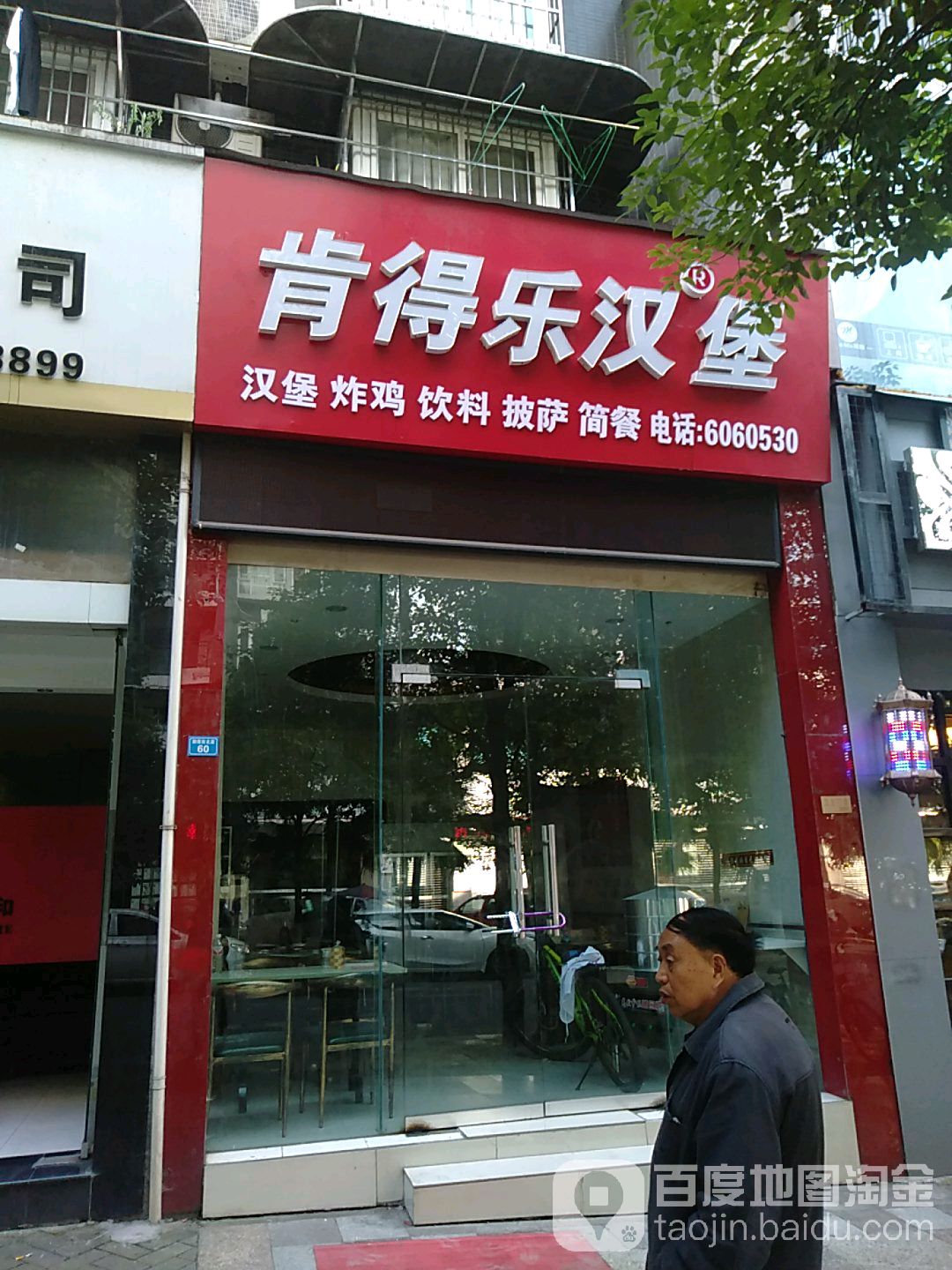 肯德乐汉堡(交通街店)