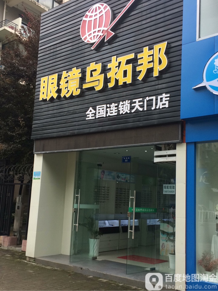 眼镜乌拓邦(天门店)
