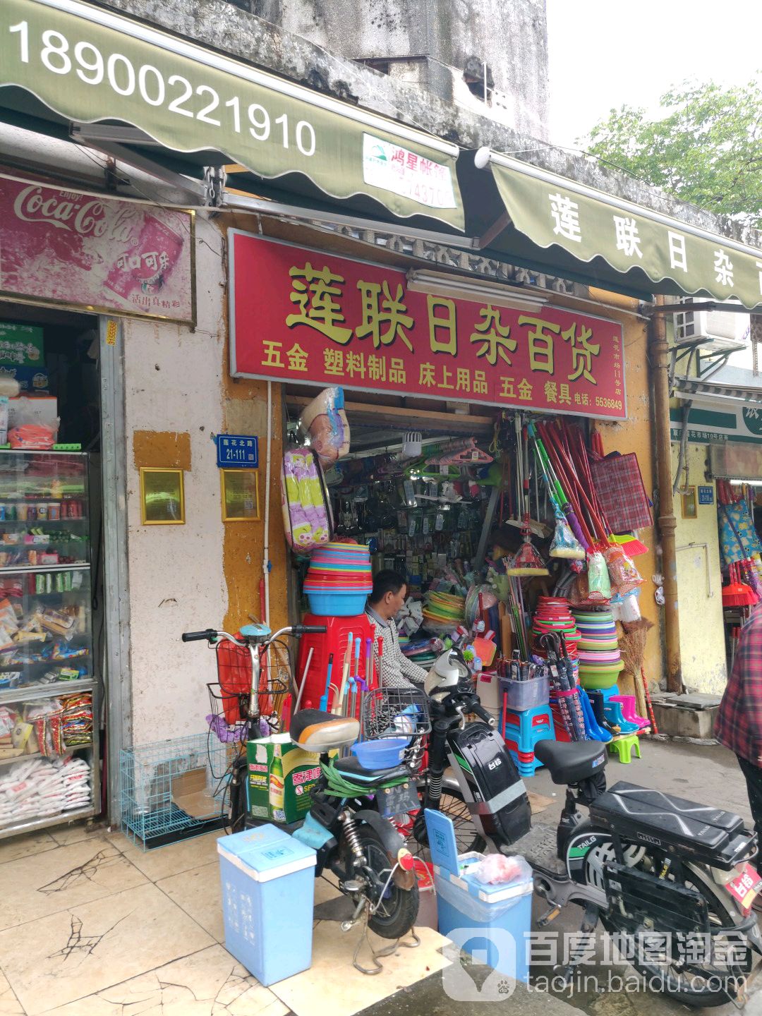 莲联日杂百货