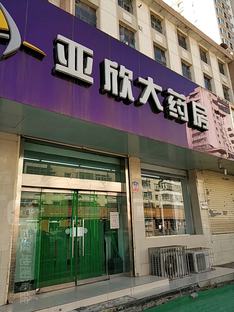 亞欣大藥房(鹽場路店)地址,電話,簡介(蘭州)-百度地圖