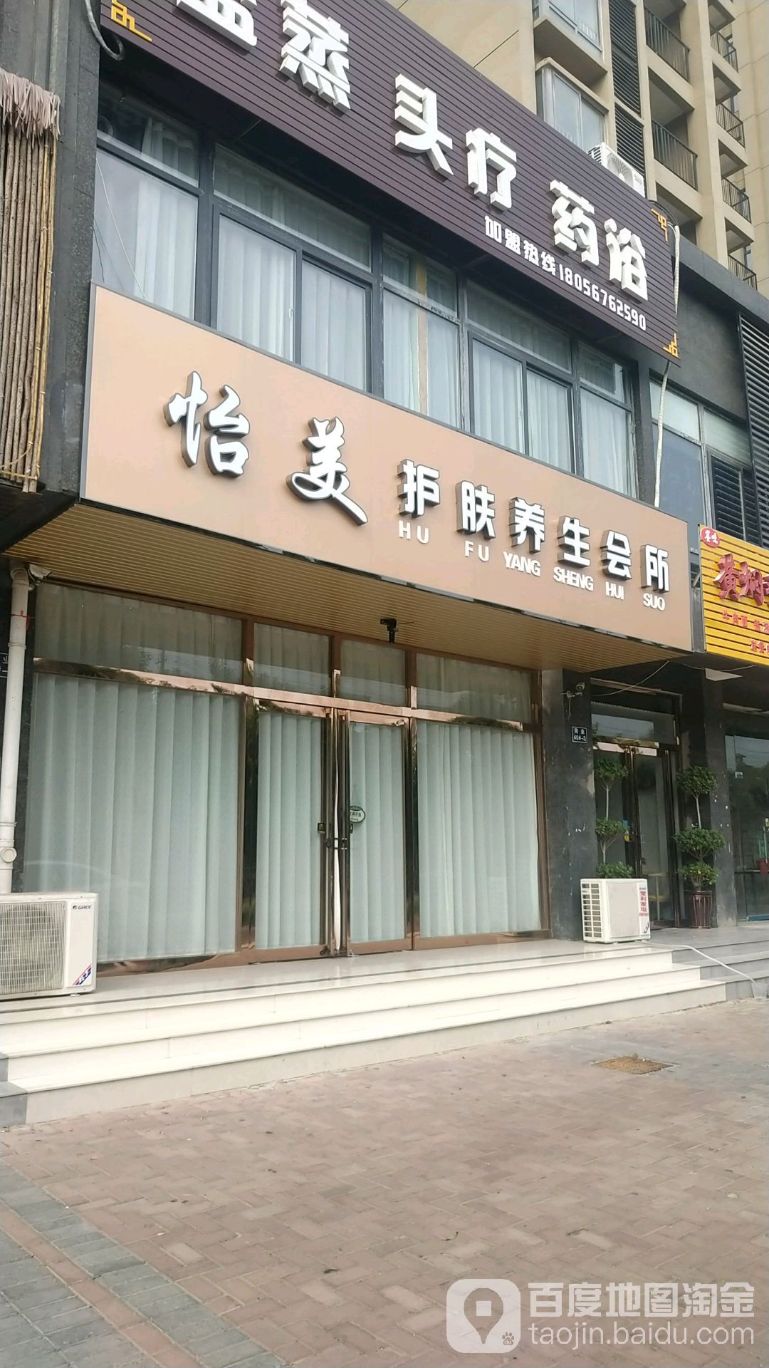 怡美护肤养生会所