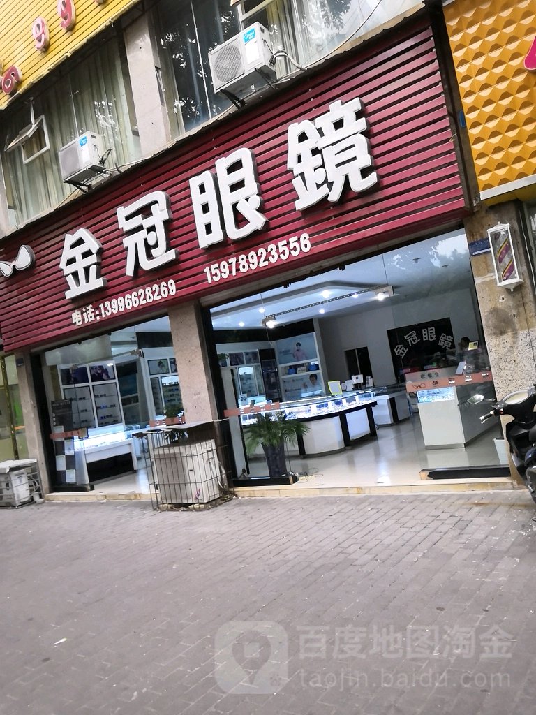金冠眼镜(帅乡路店)