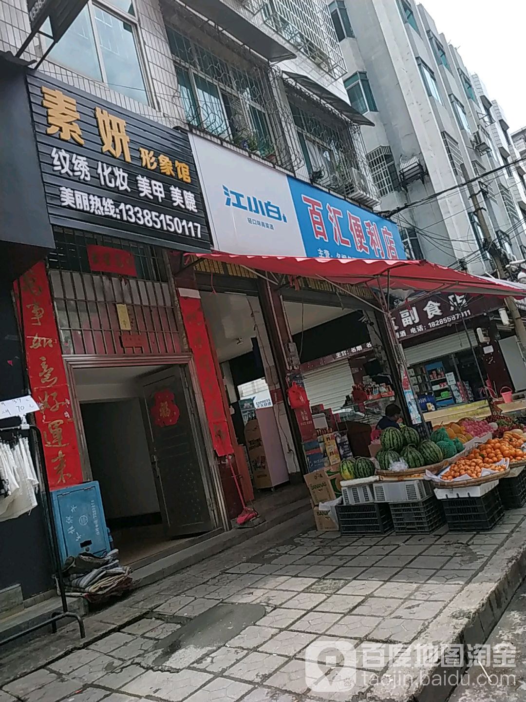 百汇便利店(清江路店)