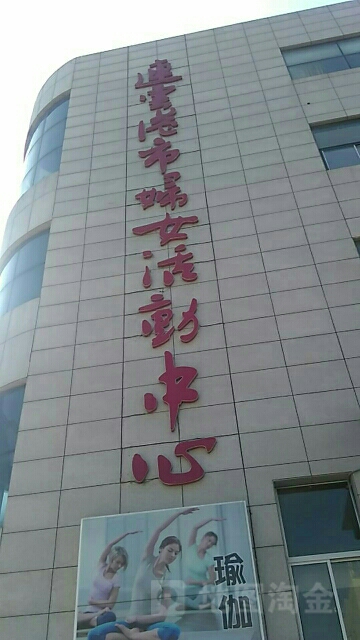 連云港市婦女兒童活動中心