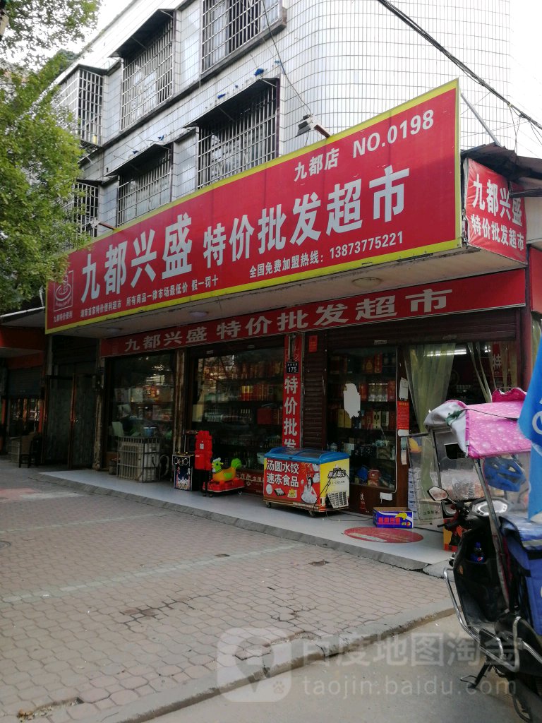 九都兴盛特级批发超市(九都店)