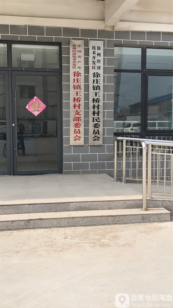 区徐庄镇王桥村村民居委会                     地址:徐州市铜山区