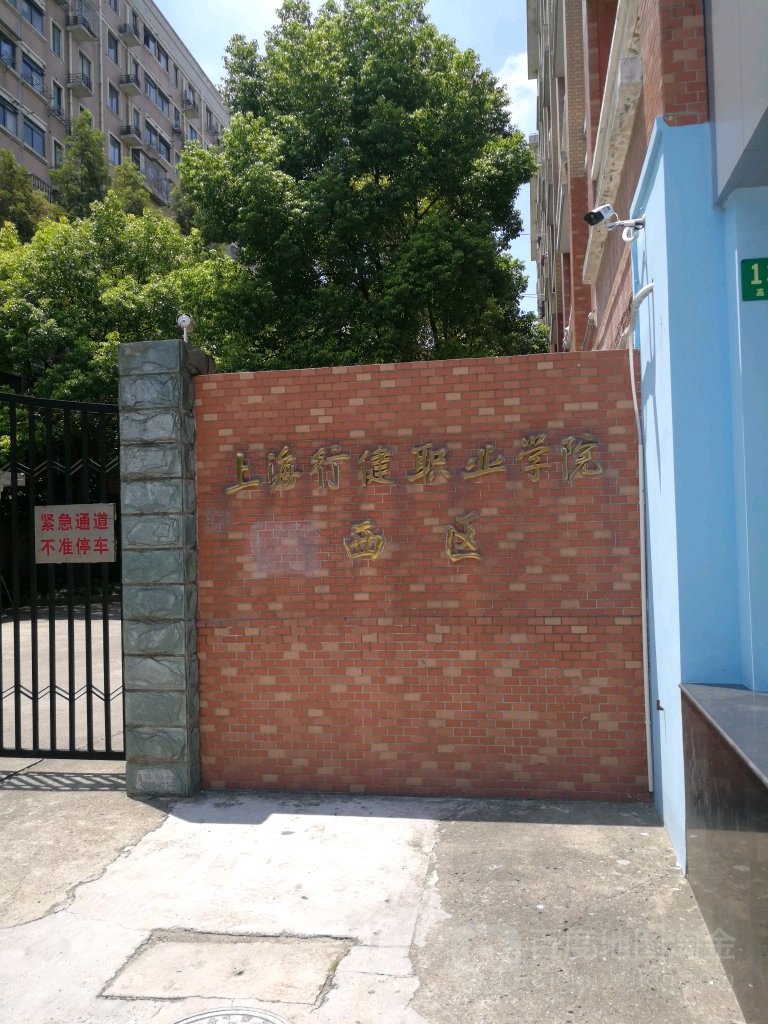 上海行健职业学院西区