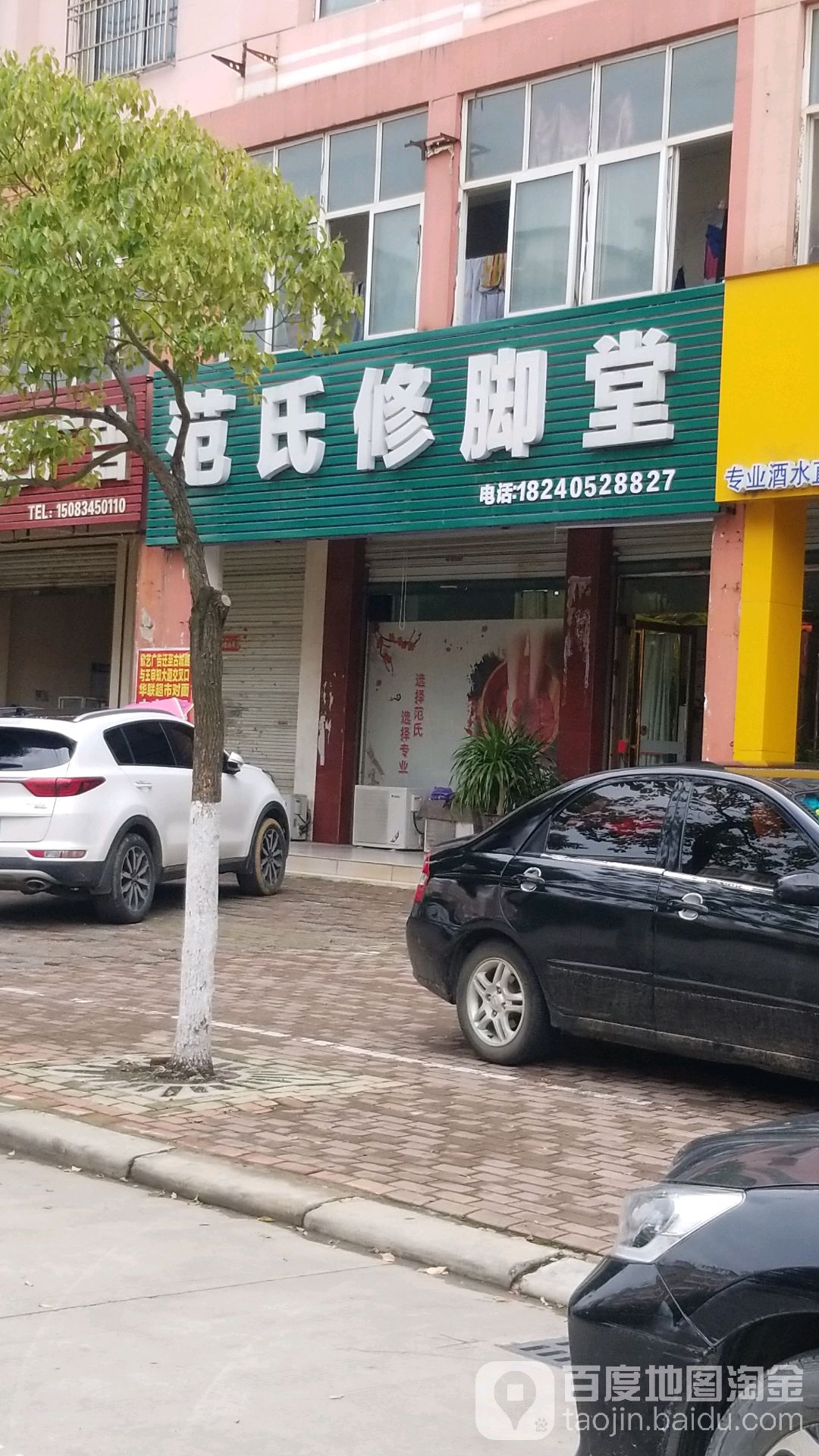 范氏修脚堂(红苏大道店)