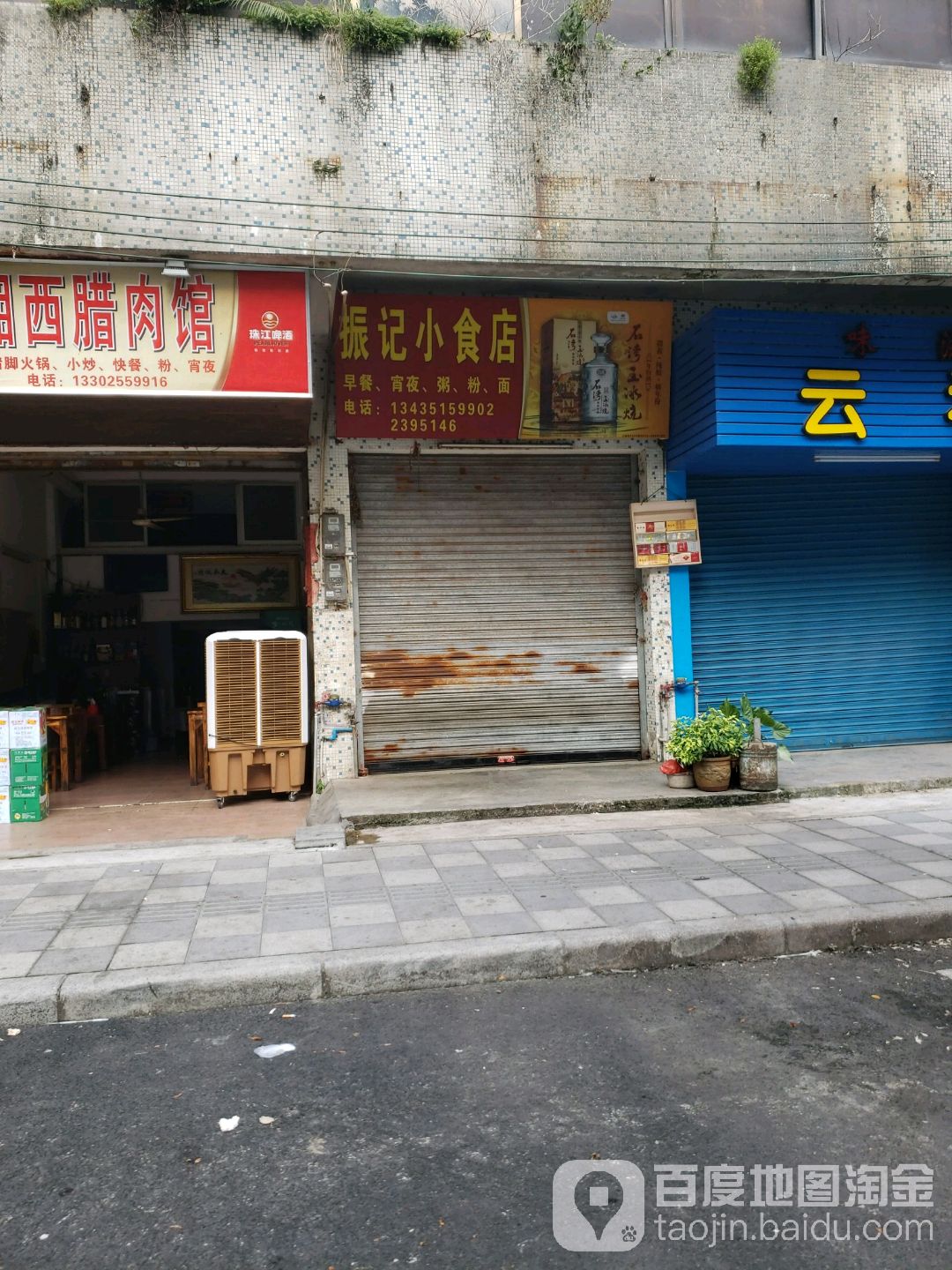 振记食杂店