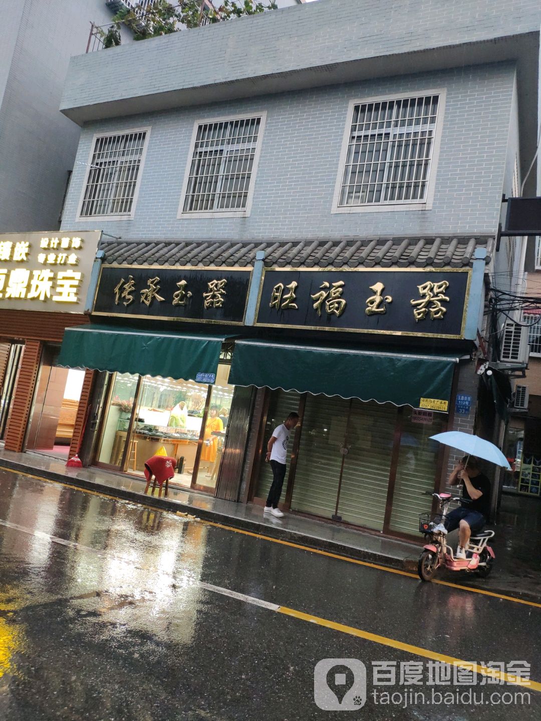 传承玉器(玉器街店)