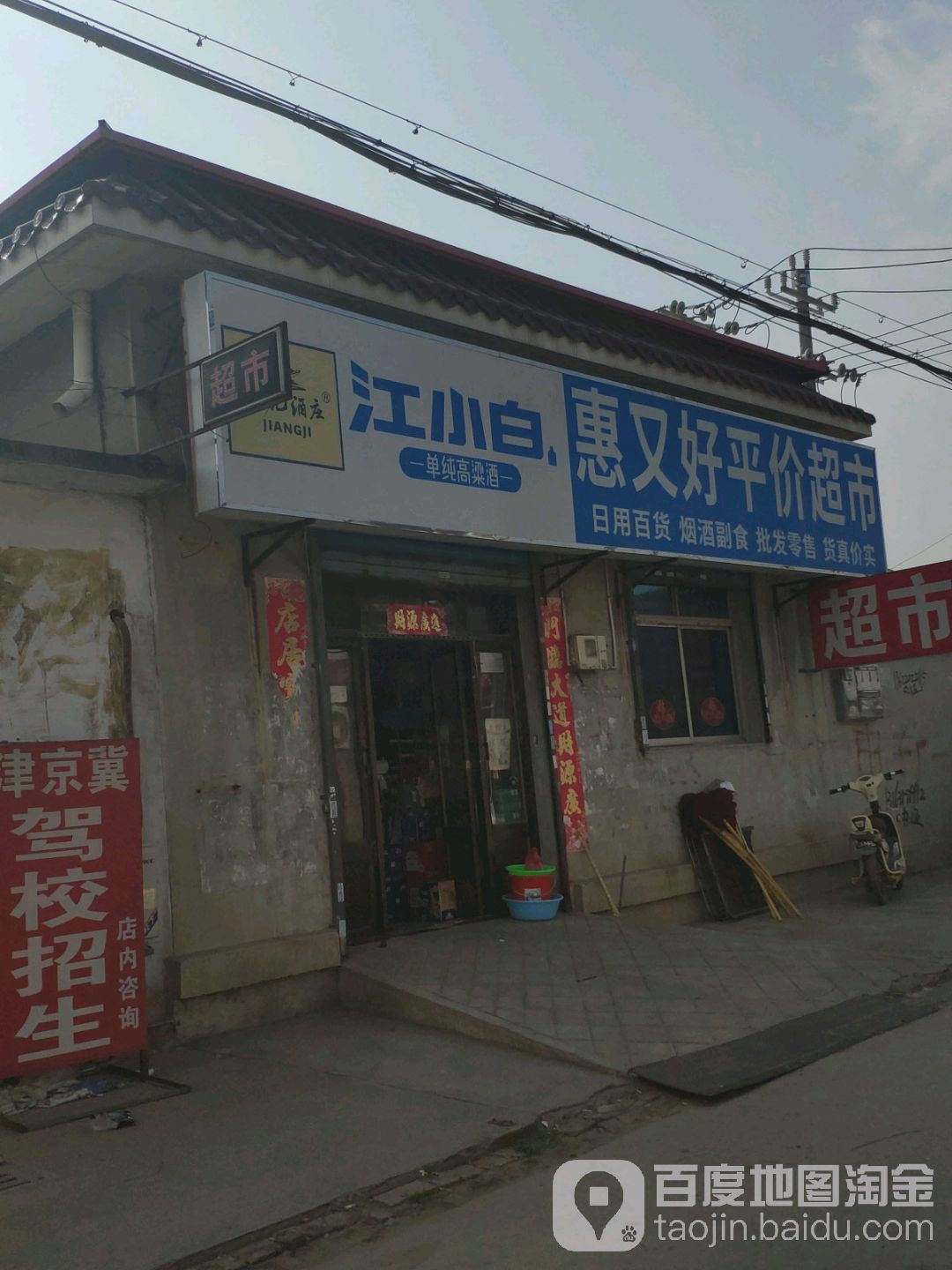 惠又好平价超市