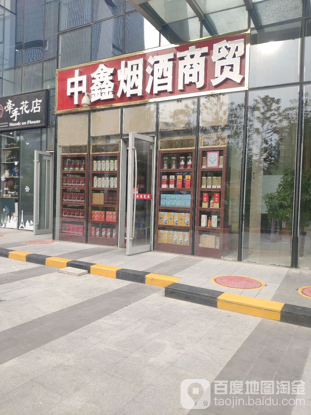 中鑫烟酒店