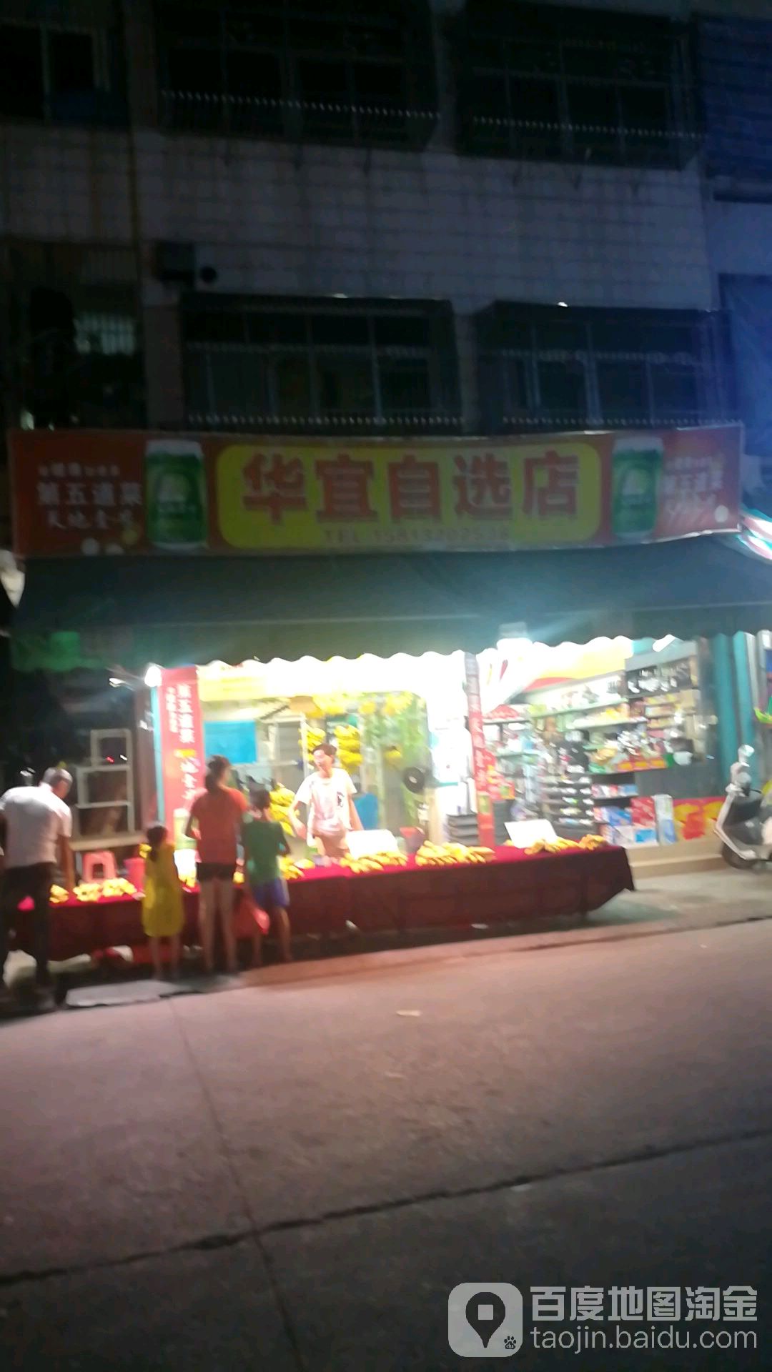 华宜自选店