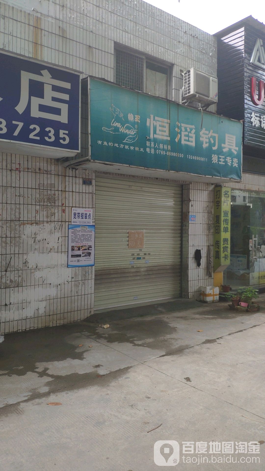 恒滔钓具(狼王店)