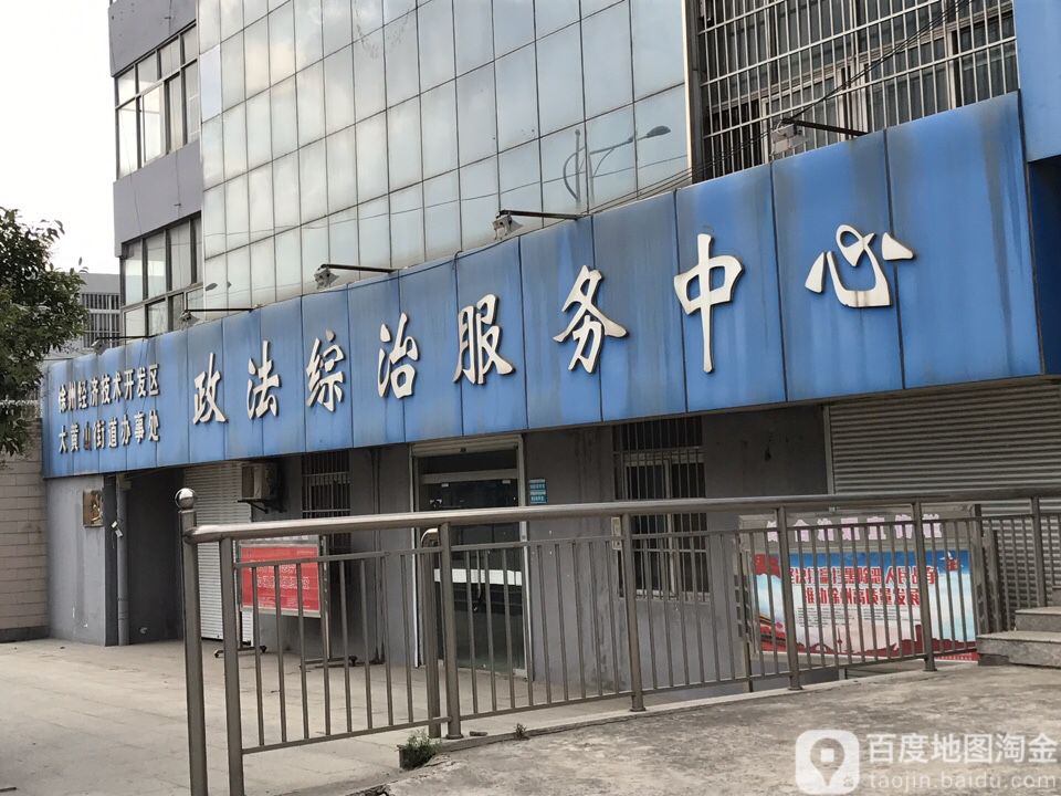 徐州經濟技術開發區大黃山街道辦事處政法綜治服務中心