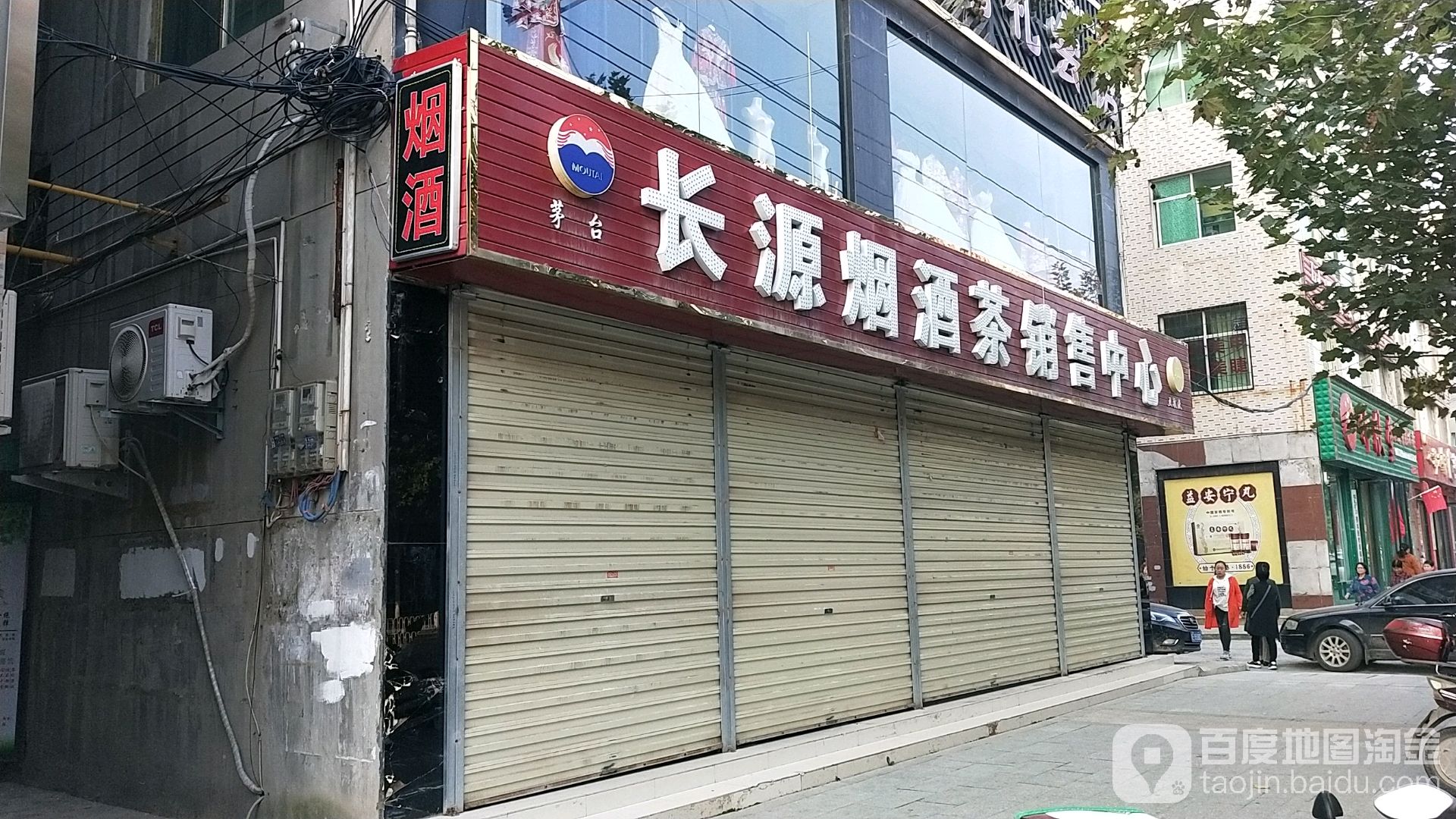 长源烟酒茶销售中心(名烟名酒富平专卖)