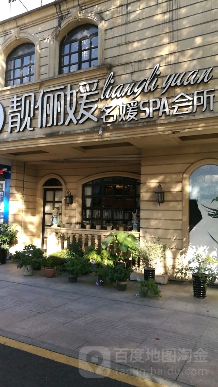 靓俪媛茗元SPA会所(桃源花园店)