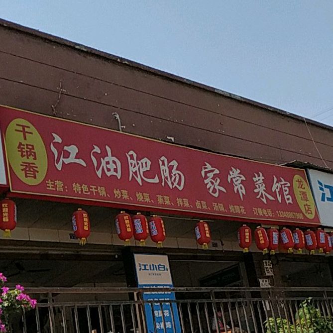 江油肥肠家常菜馆(龙潭店)