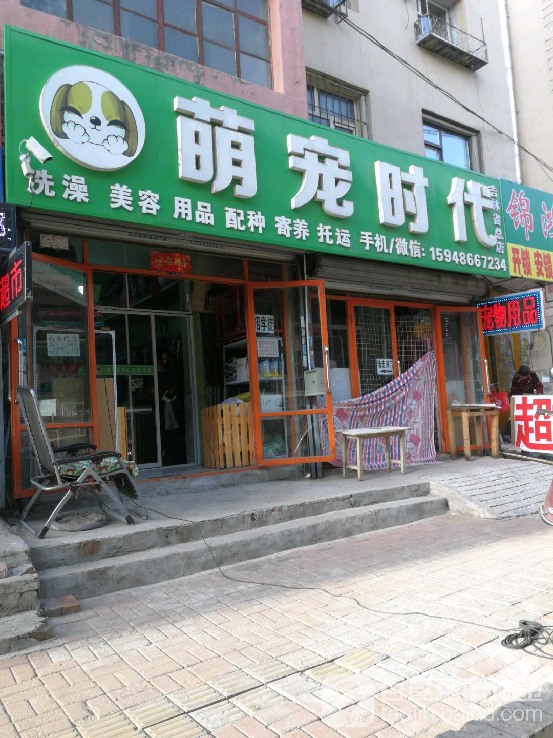 萌宠时代(吉林省总店)