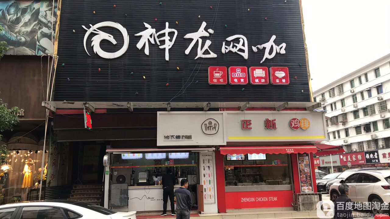 神龙网(文艺路店)