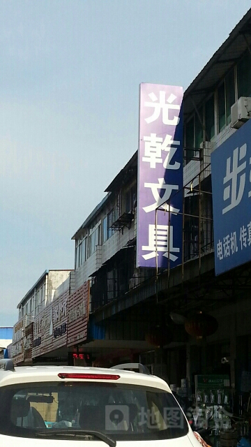 光乾文体