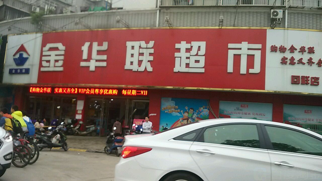 金华联超市(回祥店)