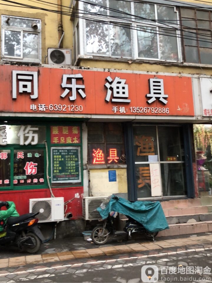 同乐渔具(南阳路店)