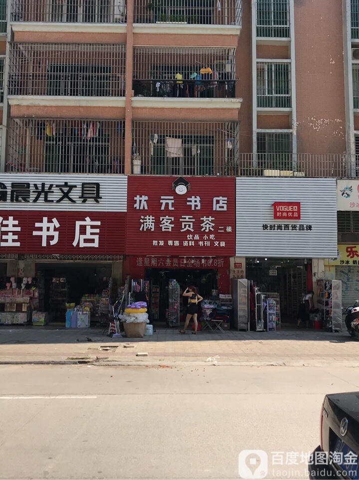 状元书店(电海北路店)