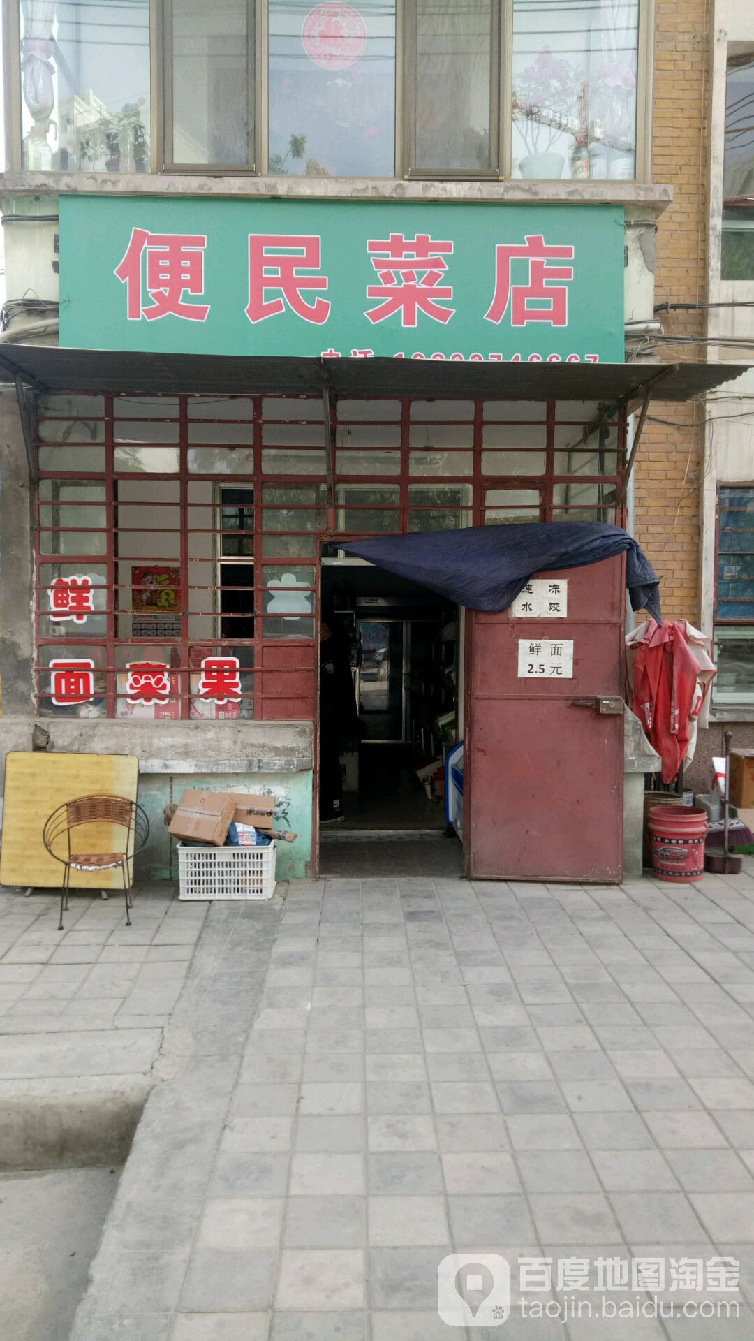 便民菜店