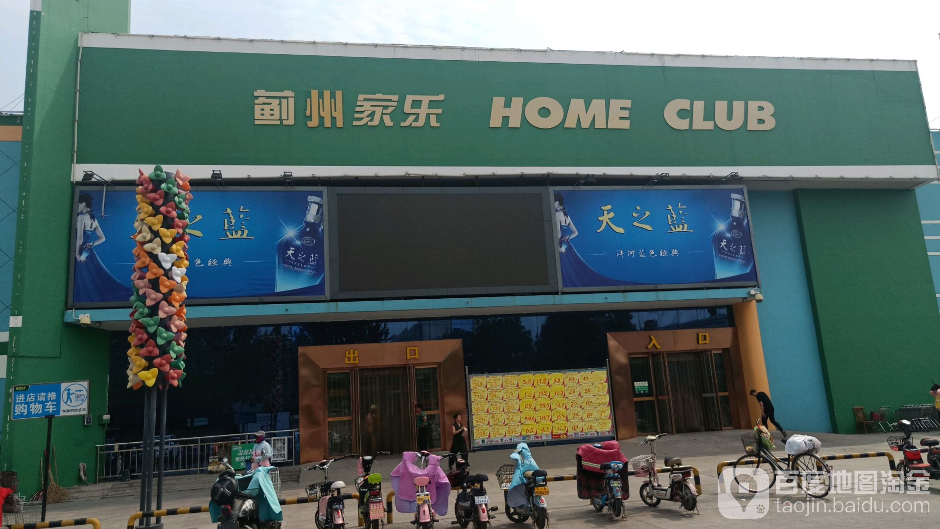 蓟州家乐(人民东大街店)