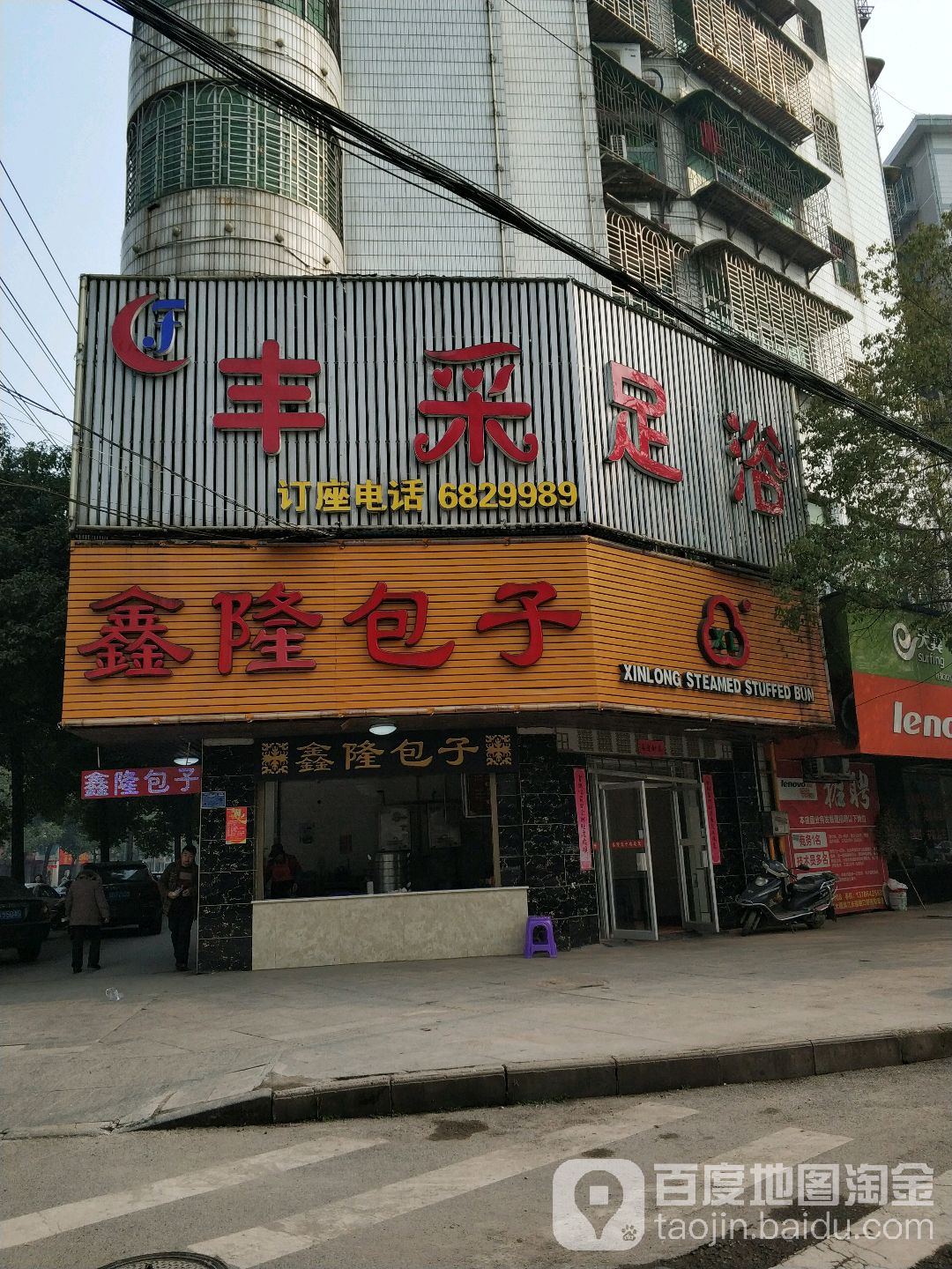 丰台足浴城