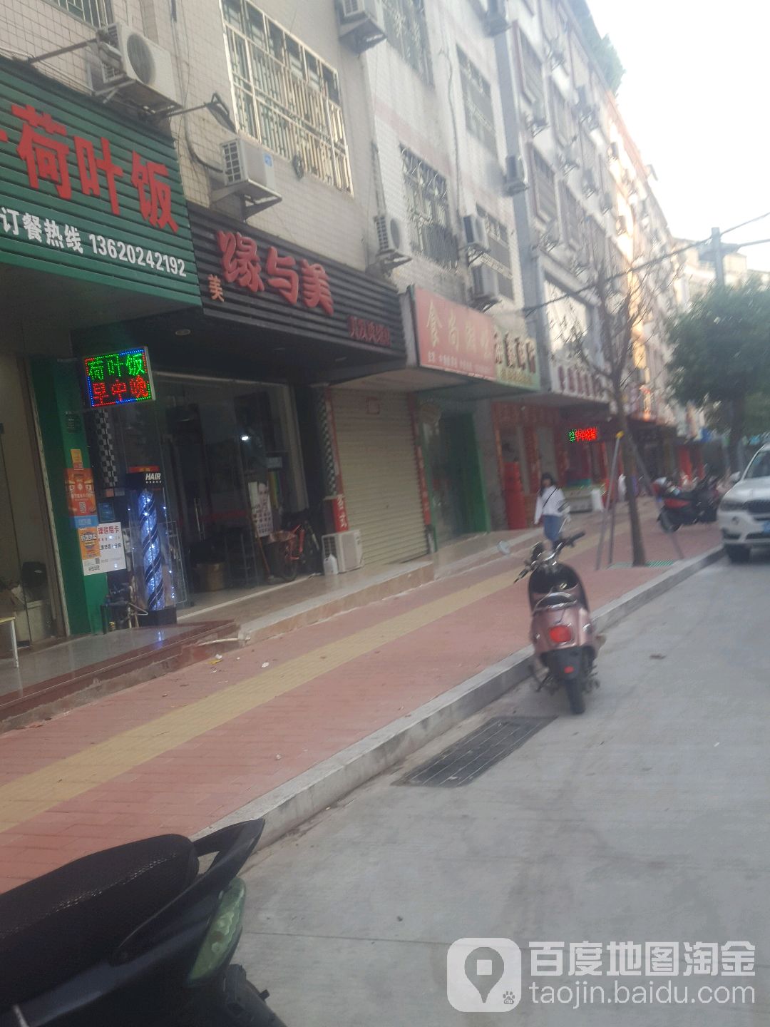 缘与美美发烫染店