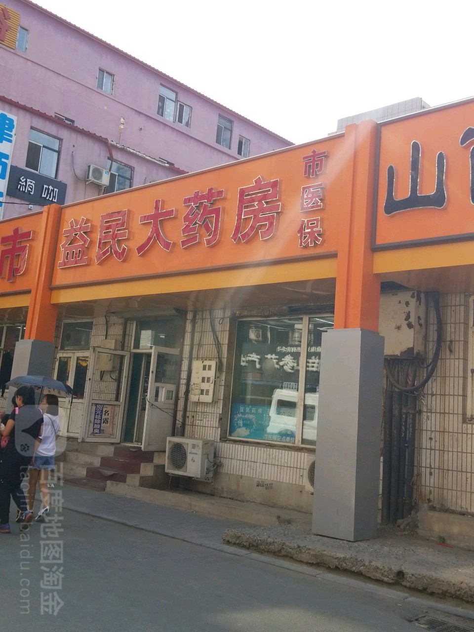 长春益禾民大药房(东一条街店)