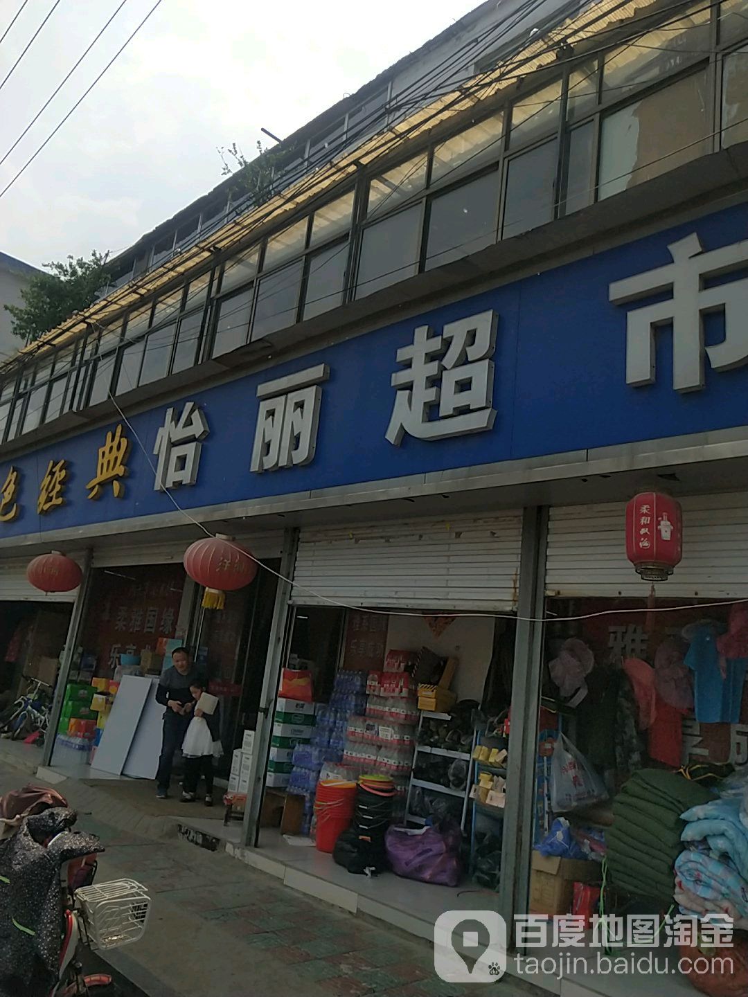 怡利超市