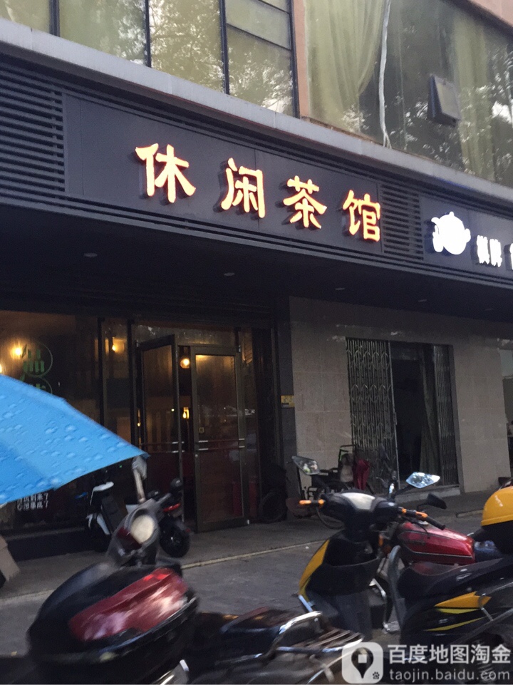 休闲茶社