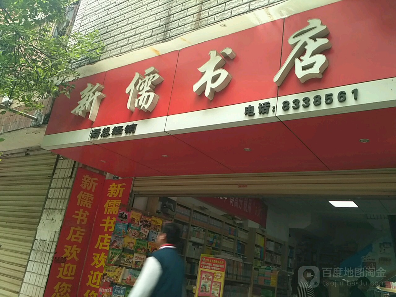 新儒书店(福康街店)
