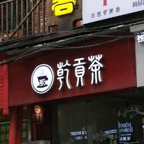 乾贡茶(丁字口店)