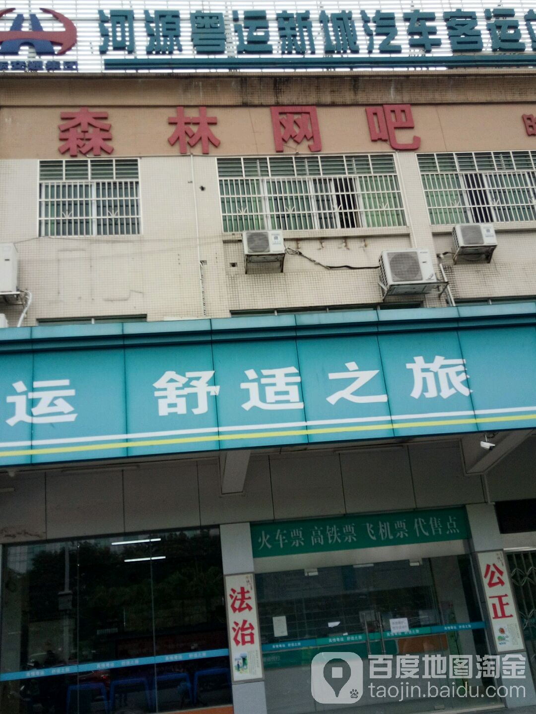 森林网吧(河源新城汽车站店)