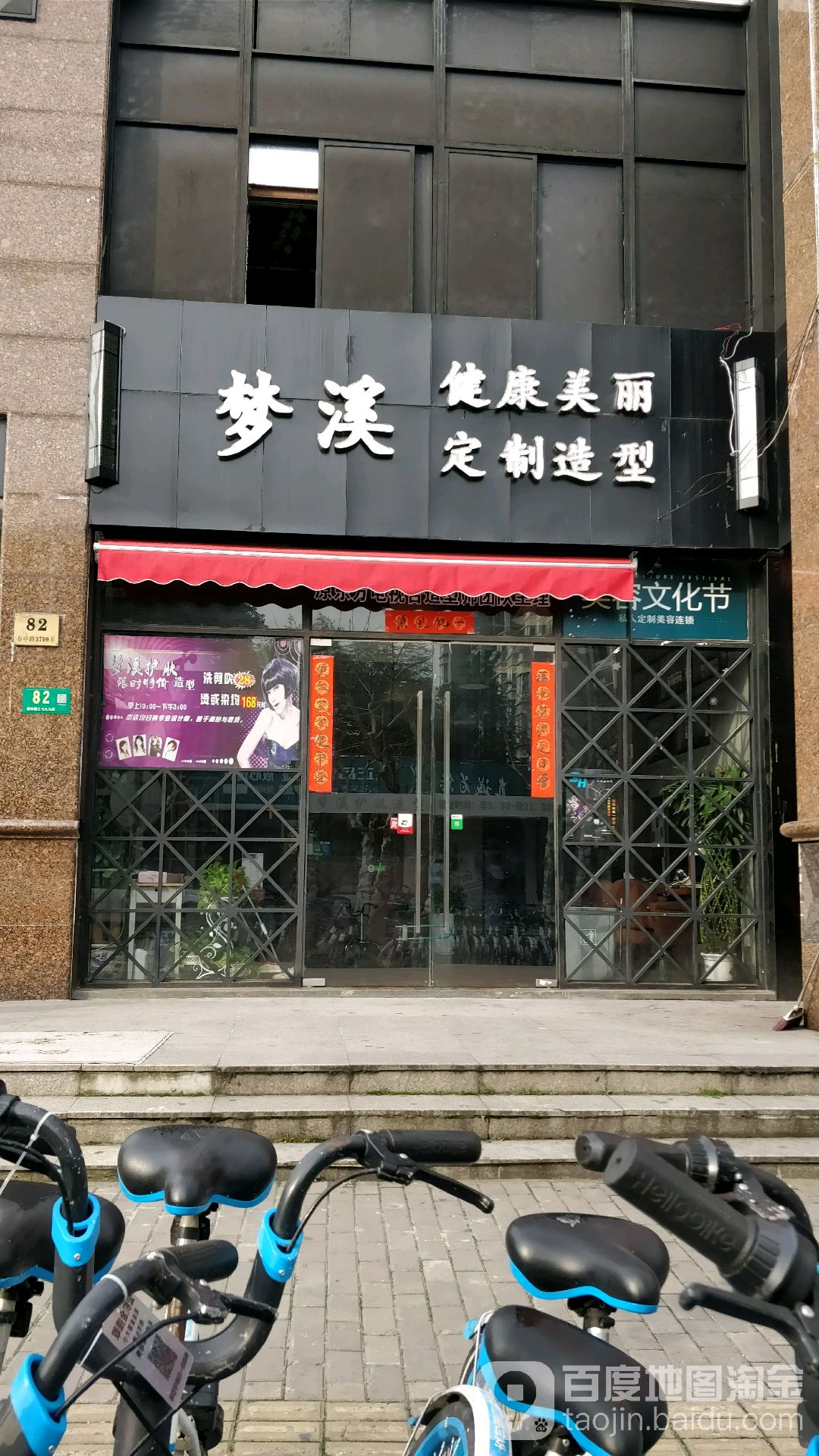 梦溪健康美丽定制造型(春申路店)