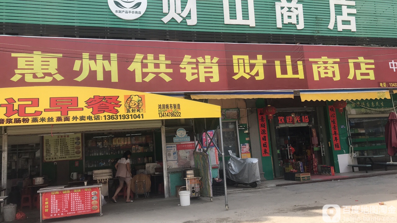 惠州供销平价商店(财山店)