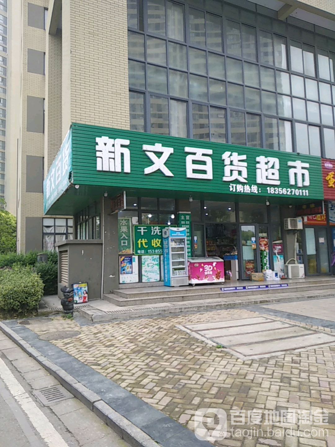 新文百货超市